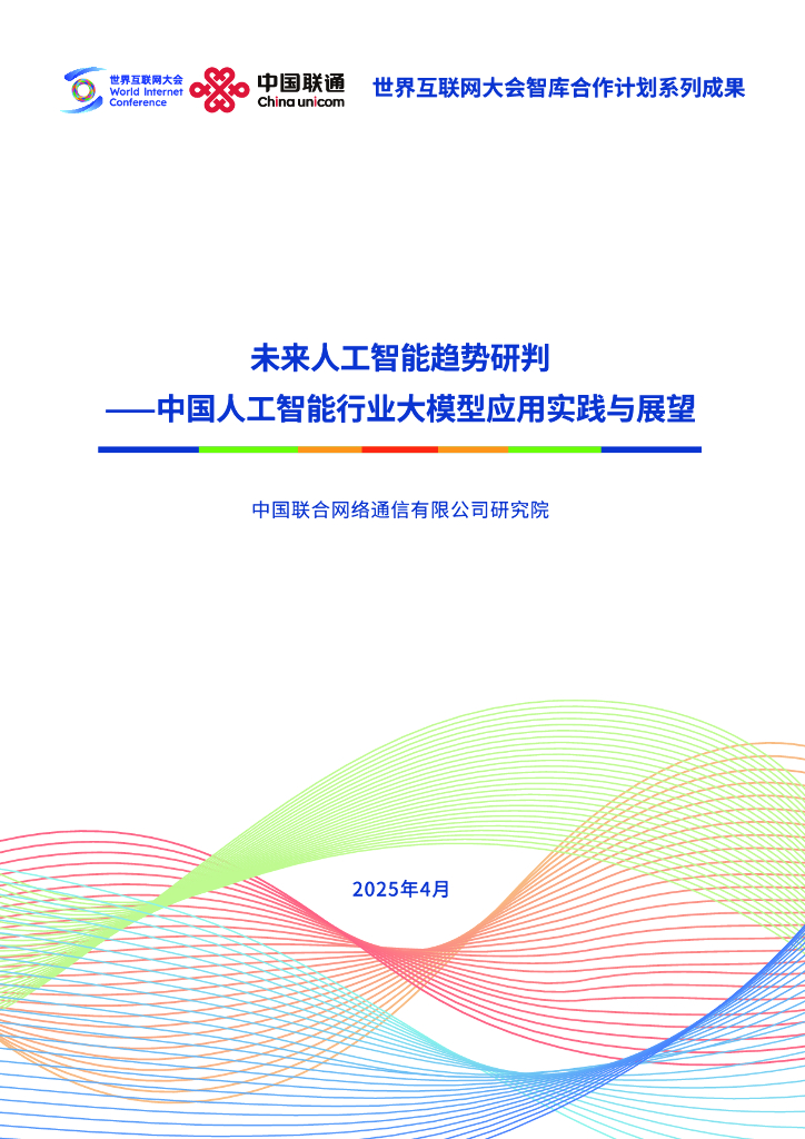 世界互联网大会：2025年未来人工智能趋势研判-中国人工智能行业大模型应用实践与展望报告