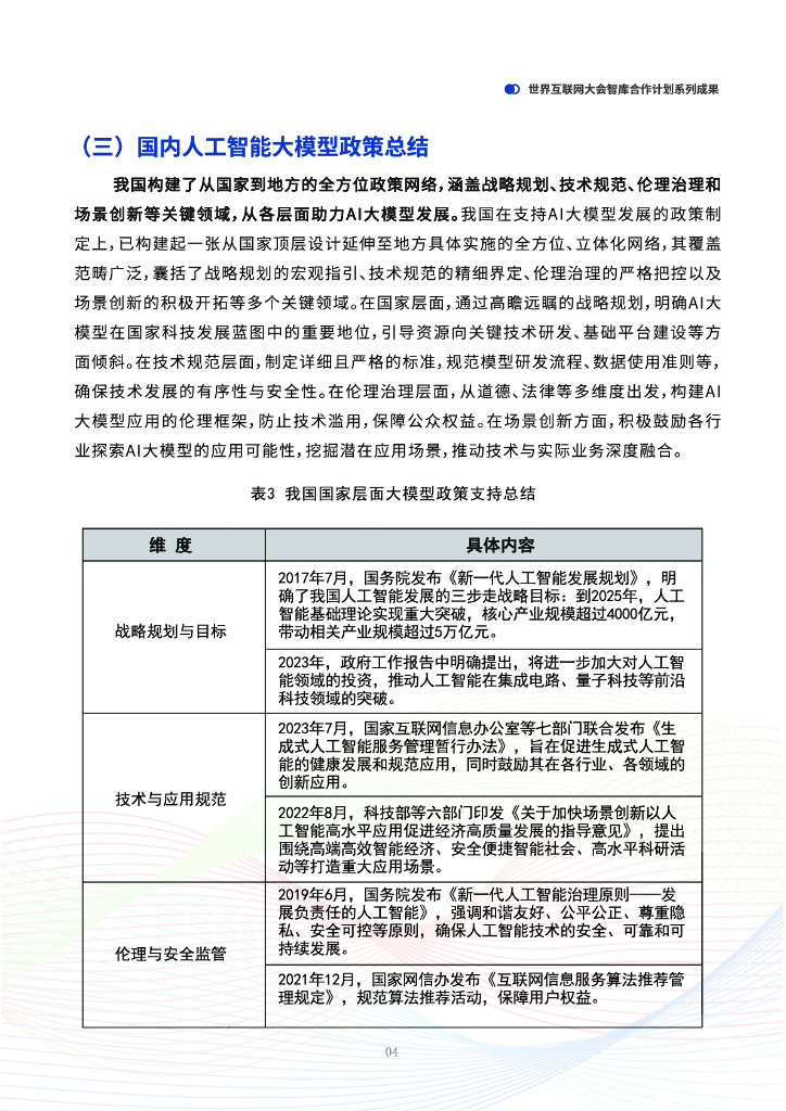 世界互联网大会：2025年未来人工智能趋势研判-中国人工智能行业大模型应用实践与展望报告_第7页
