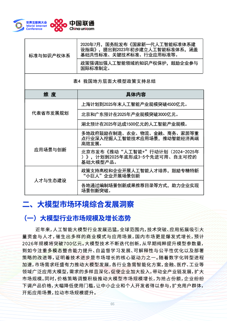 世界互联网大会：2025年未来人工智能趋势研判-中国人工智能行业大模型应用实践与展望报告_第8页