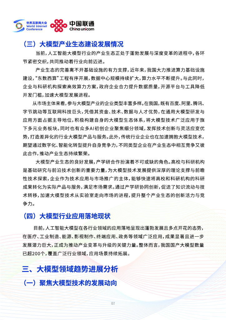 世界互联网大会：2025年未来人工智能趋势研判-中国人工智能行业大模型应用实践与展望报告_第10页
