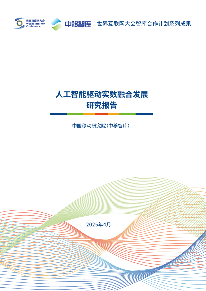 世界互联网大会：2025年<em>人工智能</em>驱动实数融合发展研究报告 海报