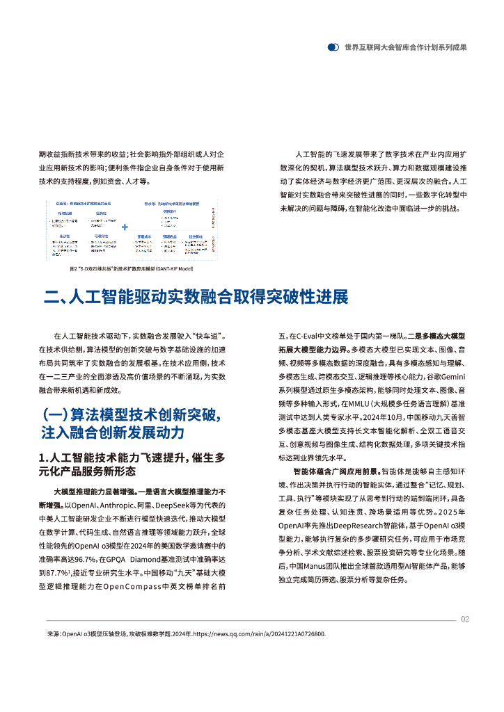 世界互联网大会：2025年人工智能驱动实数融合发展研究报告_第6页