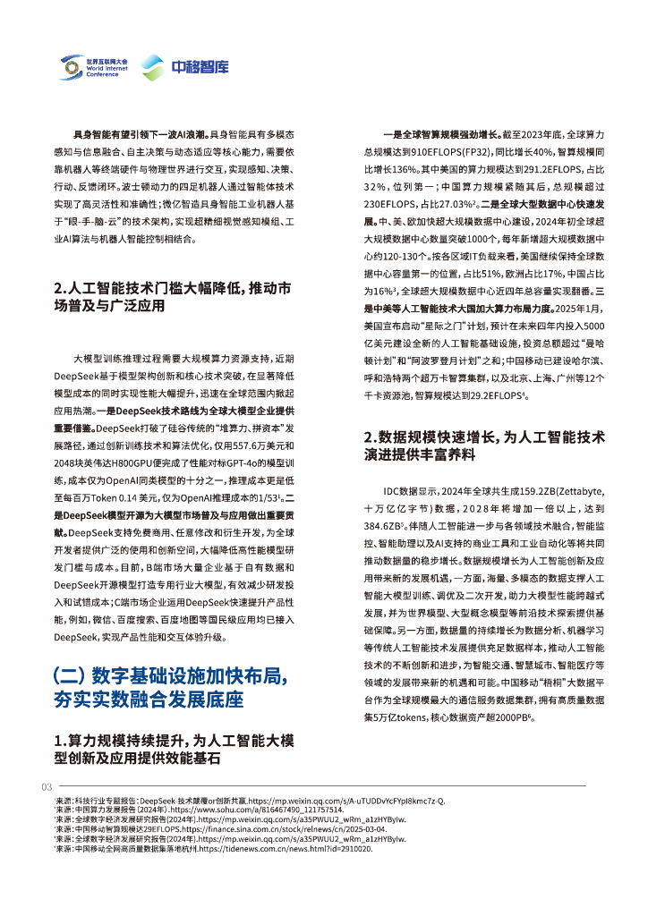世界互联网大会：2025年人工智能驱动实数融合发展研究报告_第7页