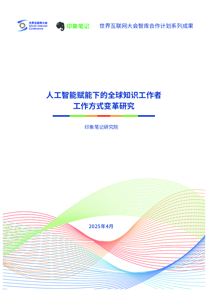 世界互联网大会：2025年人工智能赋能下的全球知识工作者工作方式变革研究报告