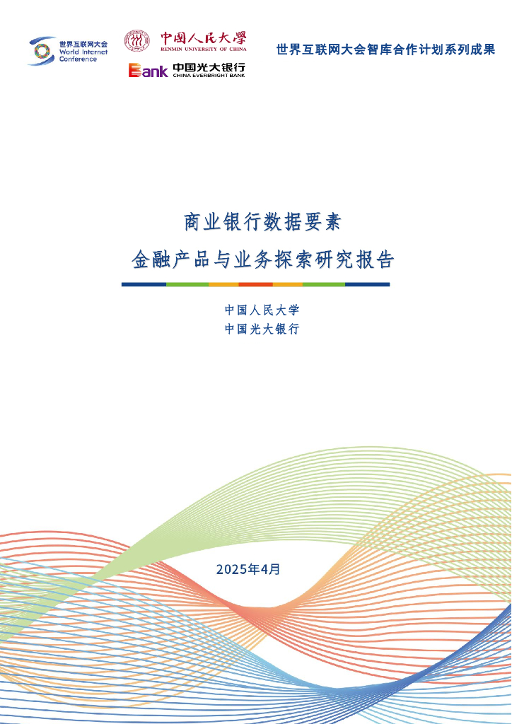 世界互联网大会：2025年商业银行数据要素金融产品与业务探索研究报告
