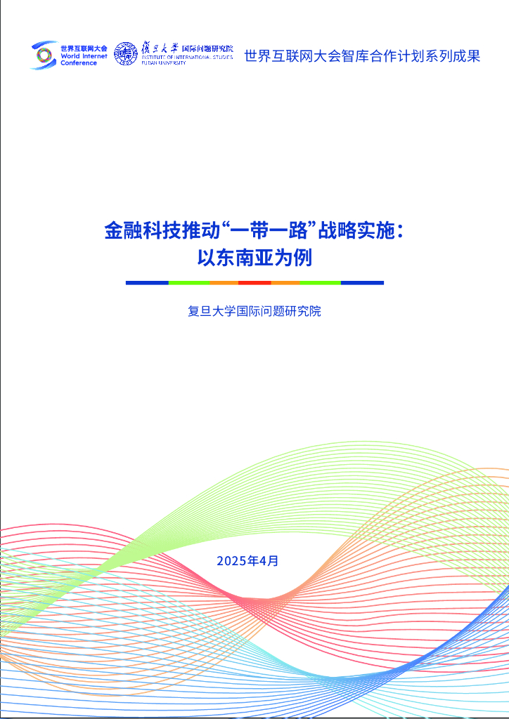 世界互联网大会：2025年金融科技推动“一带一路”战略实施：以东南亚为例报告