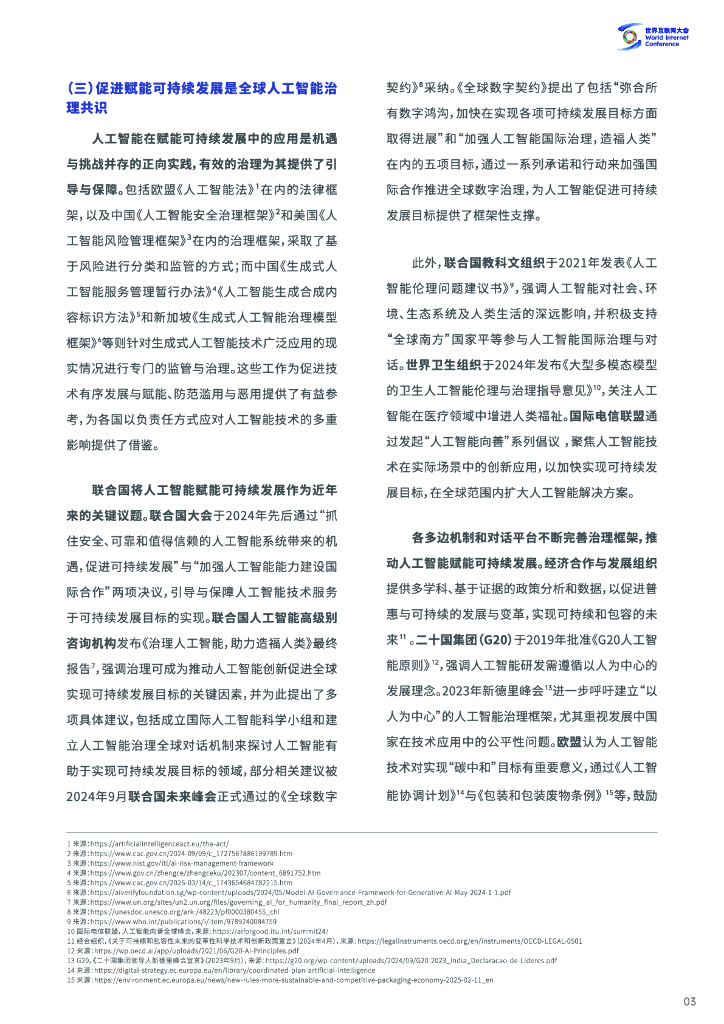 世界互联网大会：2025年以普惠包容的人工智能治理赋能全球可持续发展报告_第9页