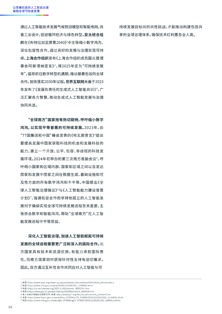世界互联网大会：2025年以普惠包容的人工智能治理赋能全球可持续发展报告_第10页