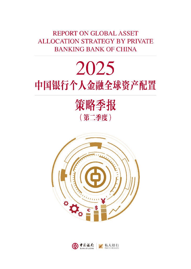 中国银行：2025第二季度个人金融全球资产配置策略季报