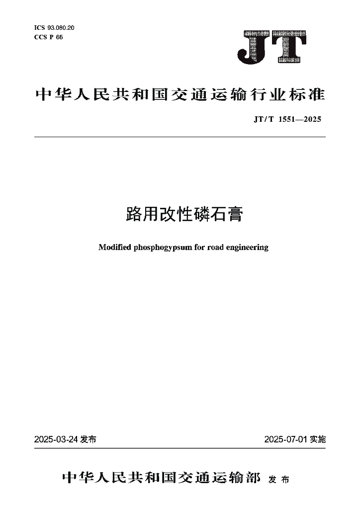 JT/T 1551-2025 路用改性磷石膏