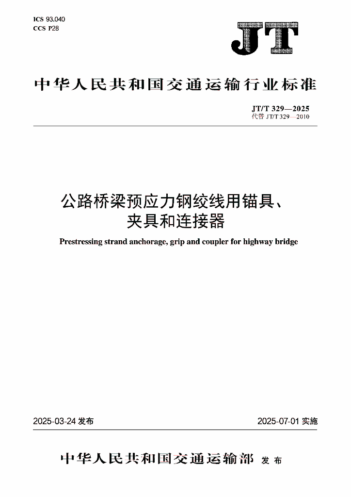 JT/T 329-2025 公路桥梁预应力钢绞线用锚具、夹具和连接器