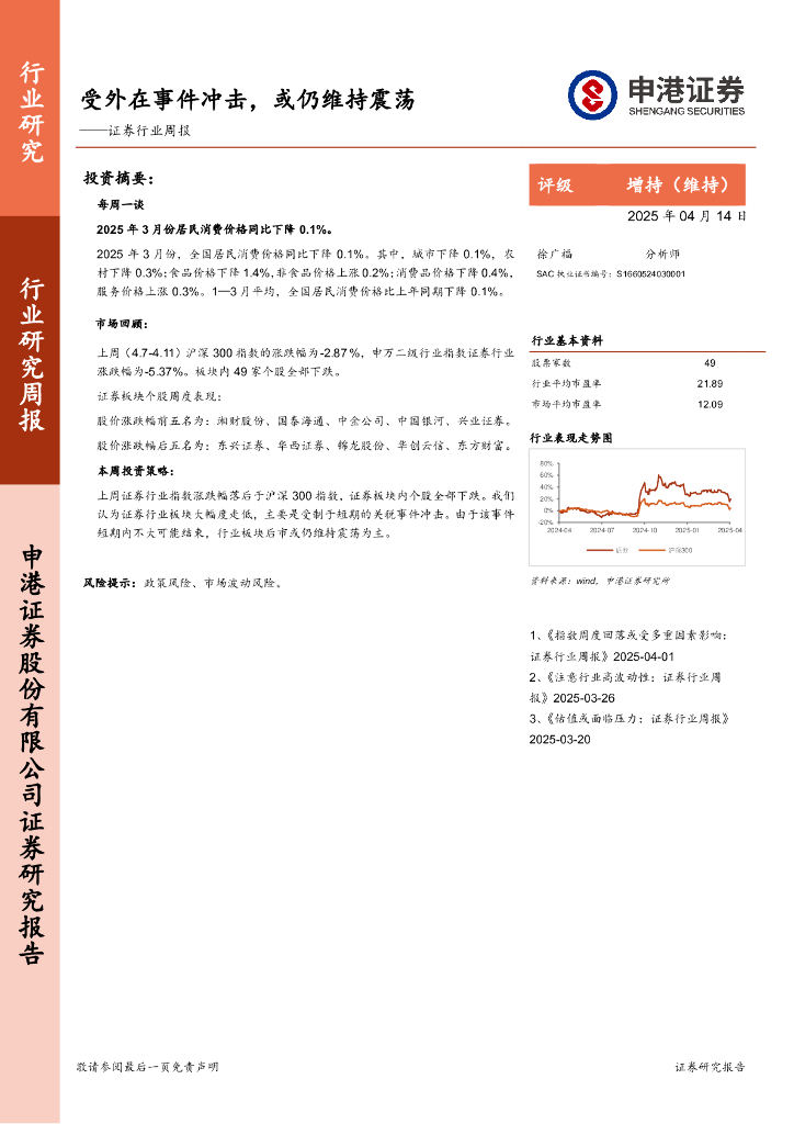 申港证券：证券行业周报：受外在事件冲击，或仍维持震荡