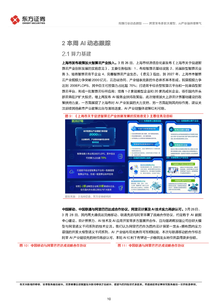 东方证券：人工智能动态跟踪2025年3月第3期：阿里发布多款大模型，AI产业链持续景气、_第10页