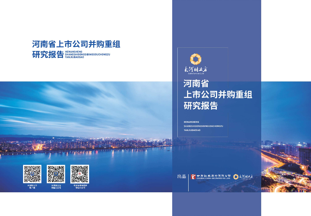 大河财立方：2025年河南省上市公司并购重组研究报告