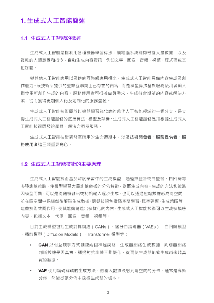 香港数字政策办公室：2025年香港生成式人工智能技术及应用指引报告（繁体版）_第7页