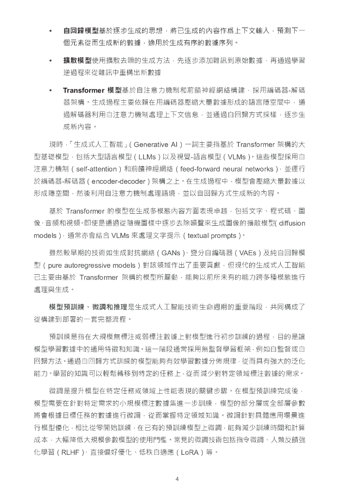 香港数字政策办公室：2025年香港生成式人工智能技术及应用指引报告（繁体版）_第8页