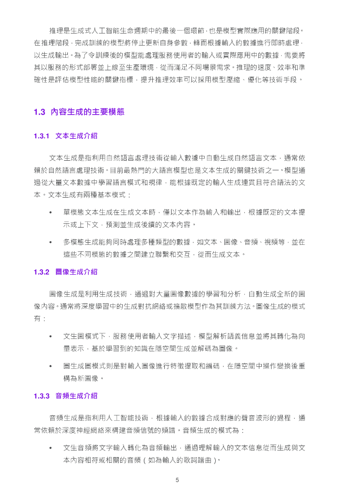 香港数字政策办公室：2025年香港生成式人工智能技术及应用指引报告（繁体版）_第9页
