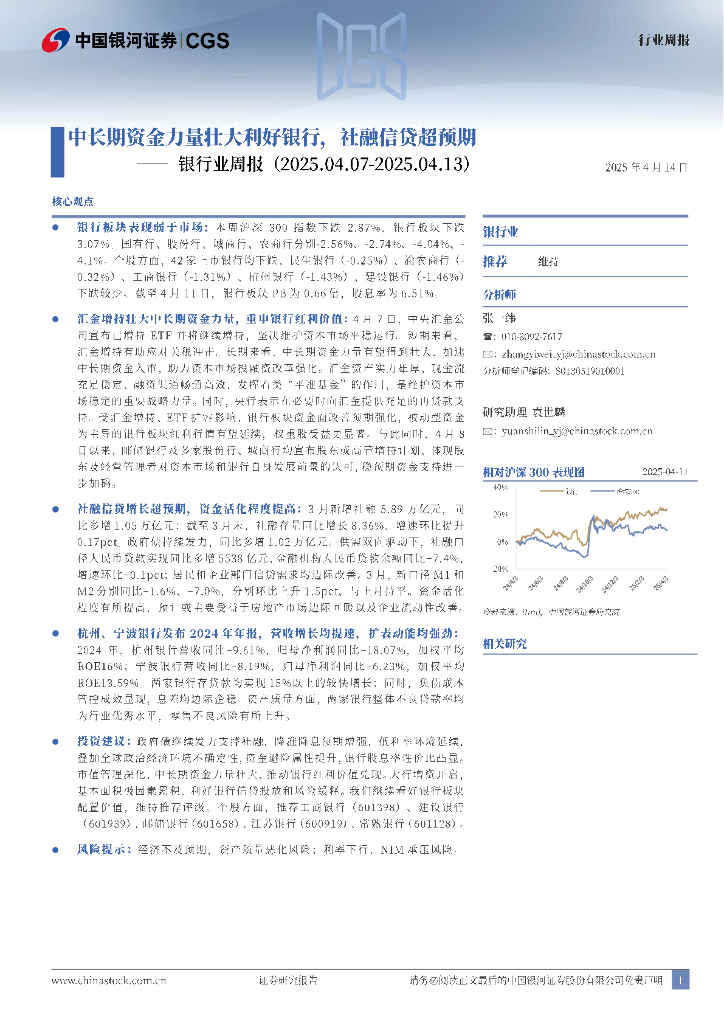 中国银河：银行业周报：中长期资金力量壮大利好银行，社融信贷超预期