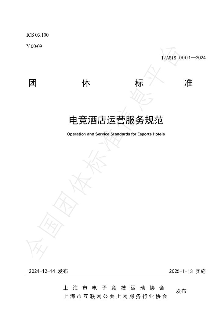 T/ASIS 0001-2024 <em>电竞</em>酒店运营服务规范
