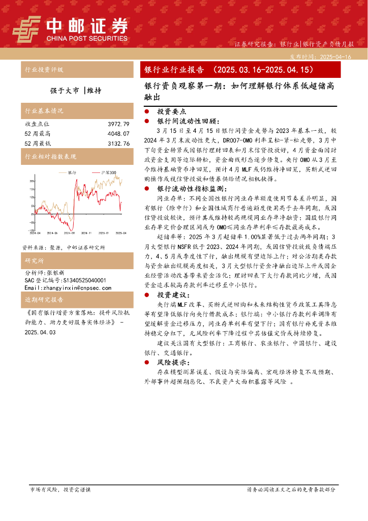 中邮证券：银行业行业报告：银行资负观察第一期：如何理解银行体系低超储高融出