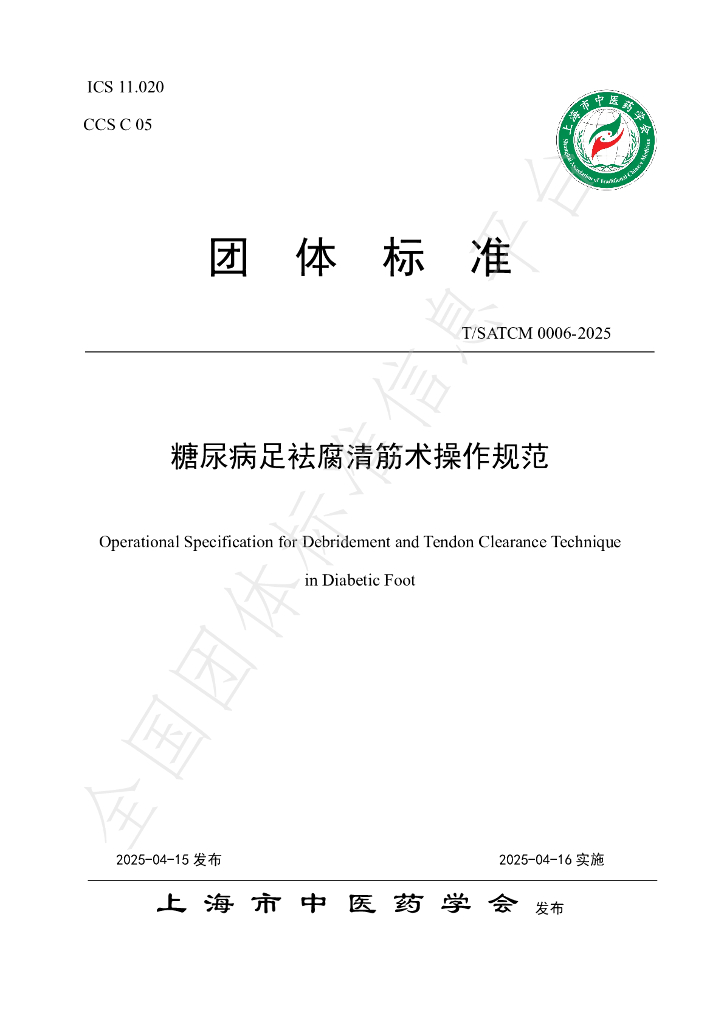 T/SATCM 0006-2025 糖尿病足袪腐清筋术操作规范
