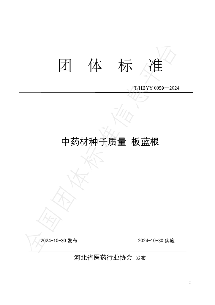 T/HBYY 0059-2024 <em>中药</em>材种子质量 板蓝根