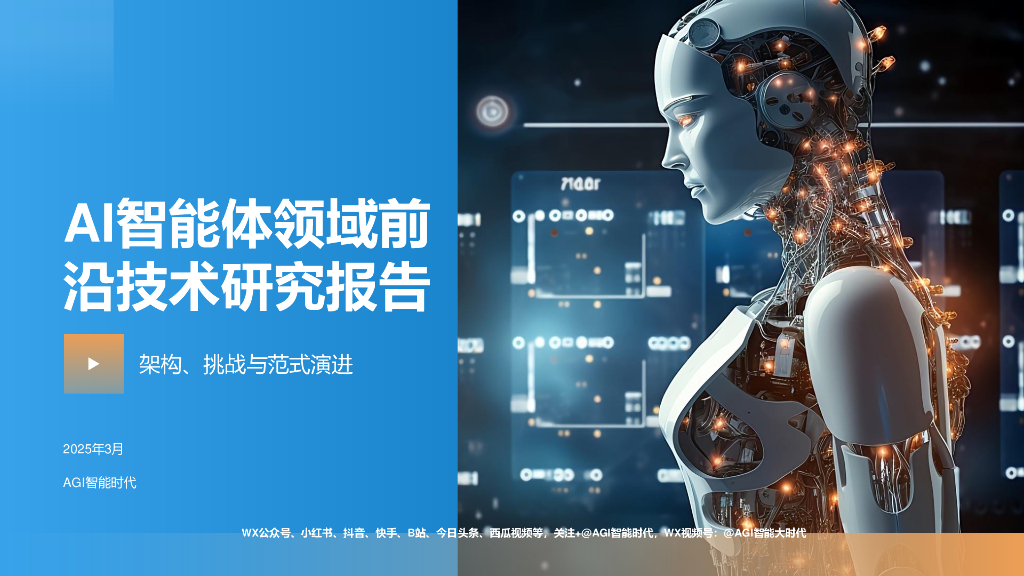 AGI智能时代：2025年AI智能体领域前沿技术研究报告：架构、挑战与范式演进