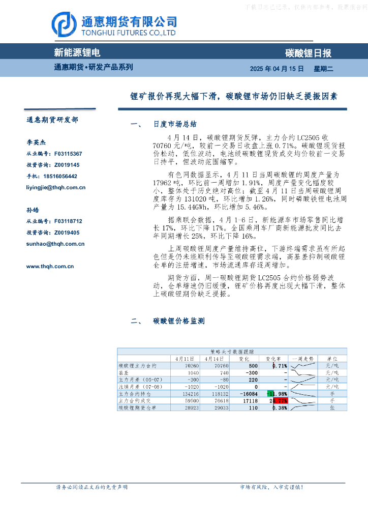 通惠期货：锂矿报价再现大幅下滑，碳酸锂市场仍旧缺乏提振因素