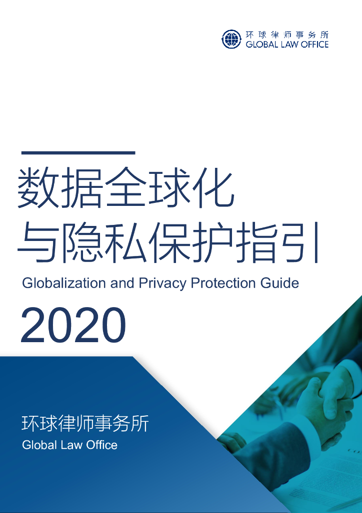 环球律师事务所：2020年数据全球化与隐私保护指引报告（中英版）