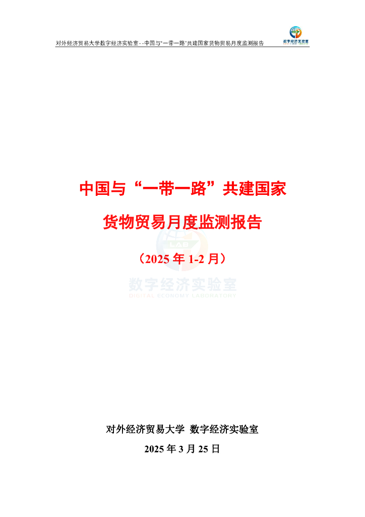对外经济贸易大学：中国与“一带一路”共建国家货物贸易月度监测报告（2025年1-2月）