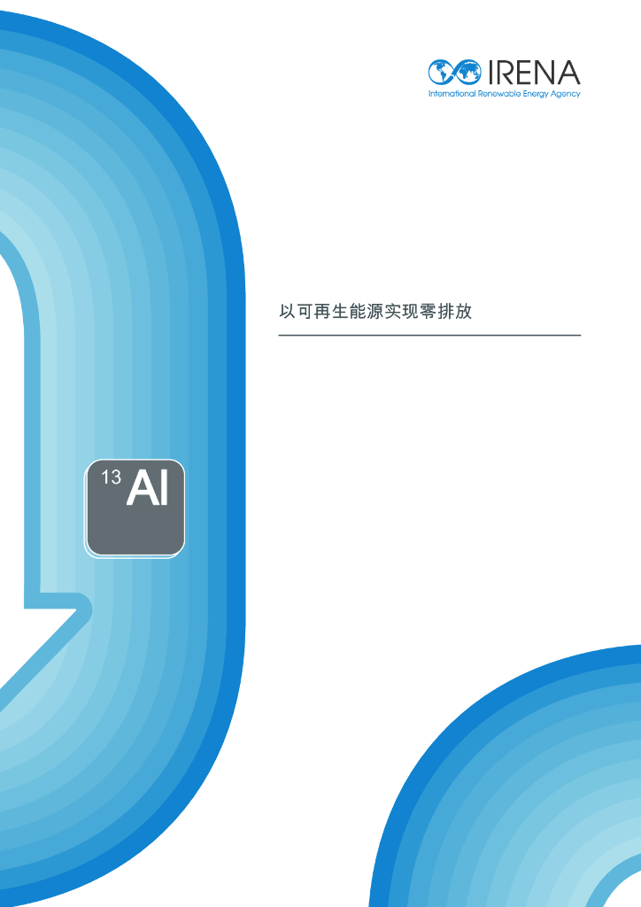 IRENA国际可再生能源机构：2025年实现可再生能源雾排放：铝行业报告