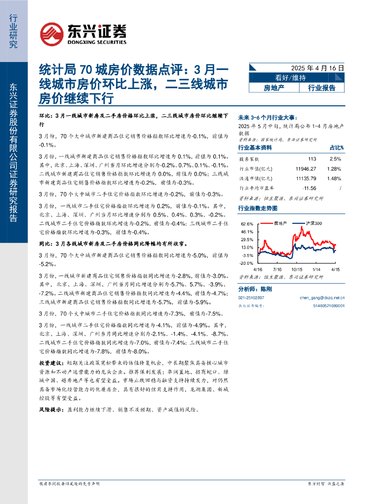 东兴证券：统计局70城房价数据点评：3月一线城市房价环比上涨，二三线城市房价继续下行