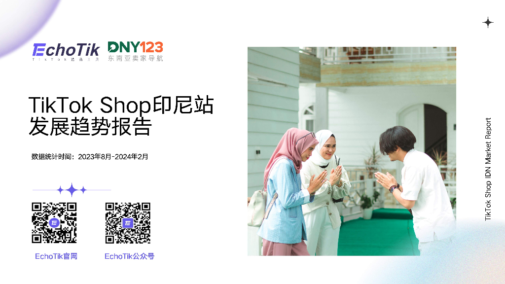 EchoTik：2024年TikTok Shop印尼站发展趋势报告