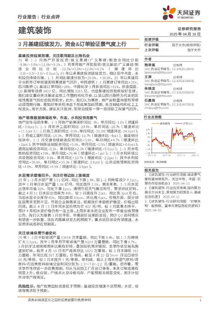 天风证券：建筑装饰：3月基建延续发力，资金&订单验证景气度上行