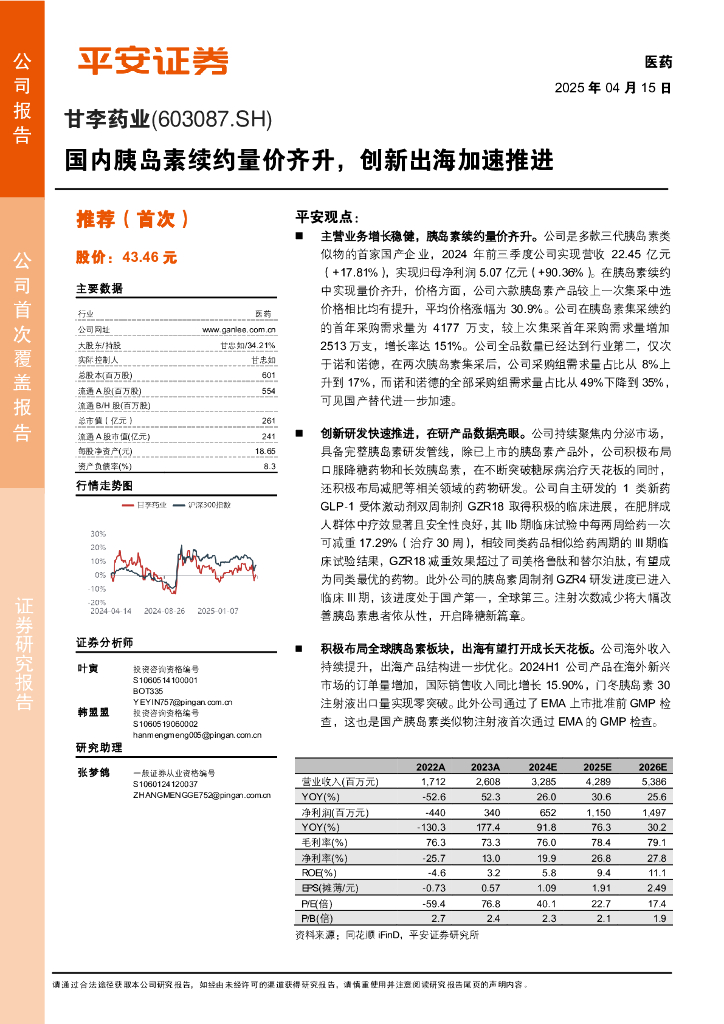平安证券：甘李药业（603087.SH）——国内胰岛素续约量价齐升，创新出海加速推进
