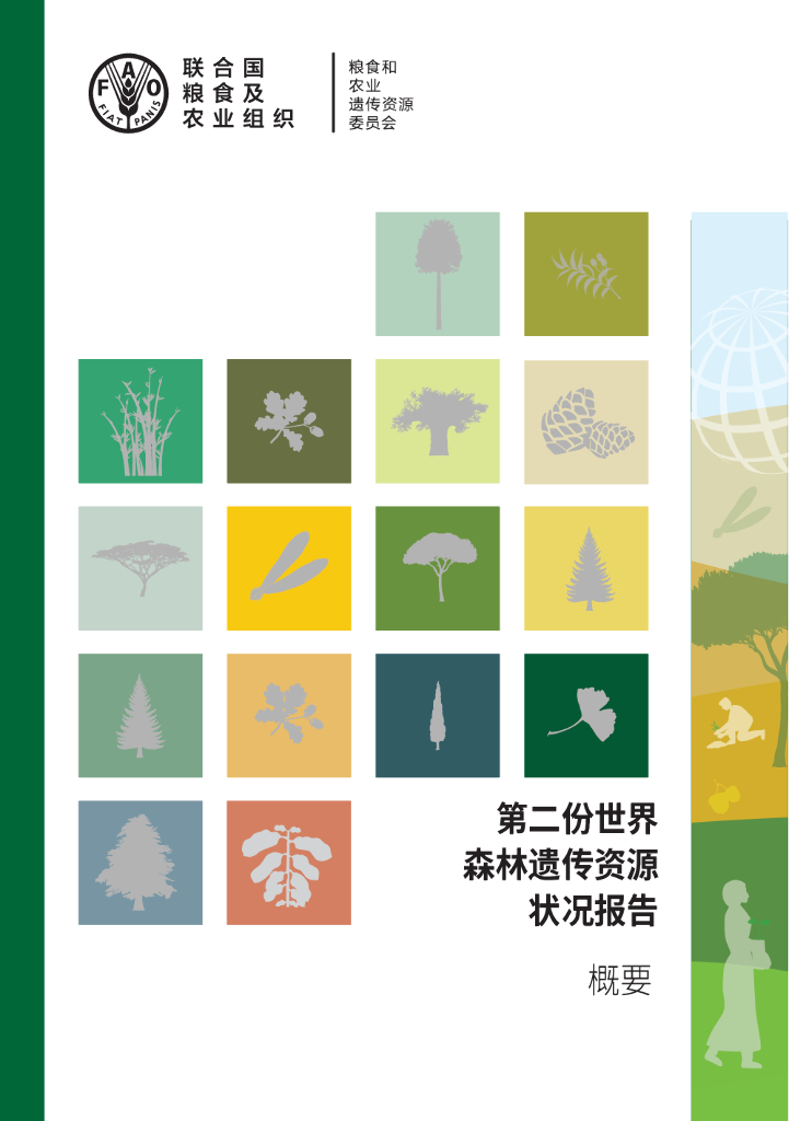 FAO联合国粮农组织：第二份世界森林遗传资源状况报告（概要）