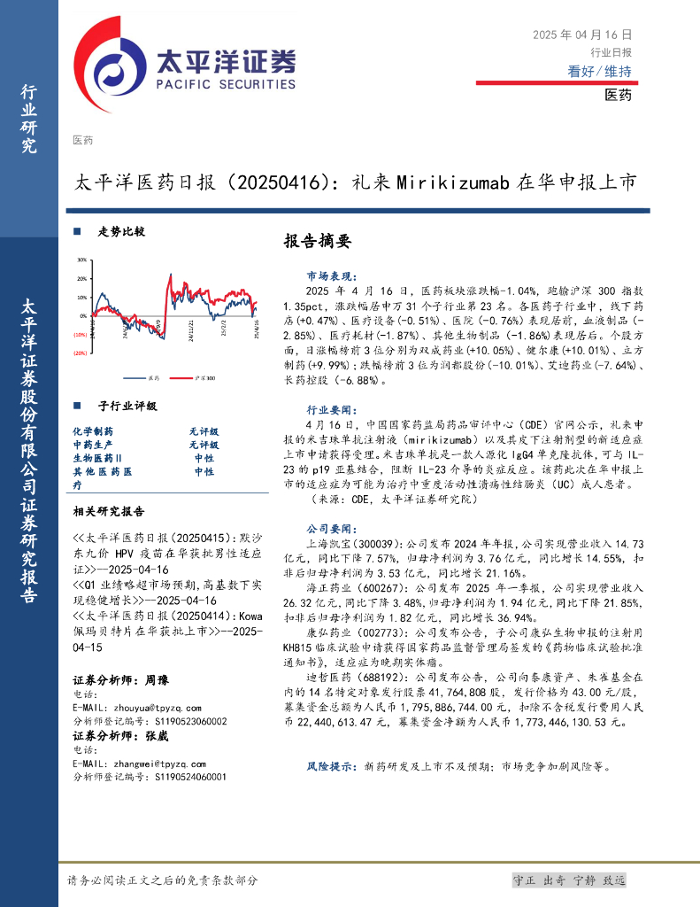 太平洋证券：医药日报：礼来Mirikizumab在华申报上市