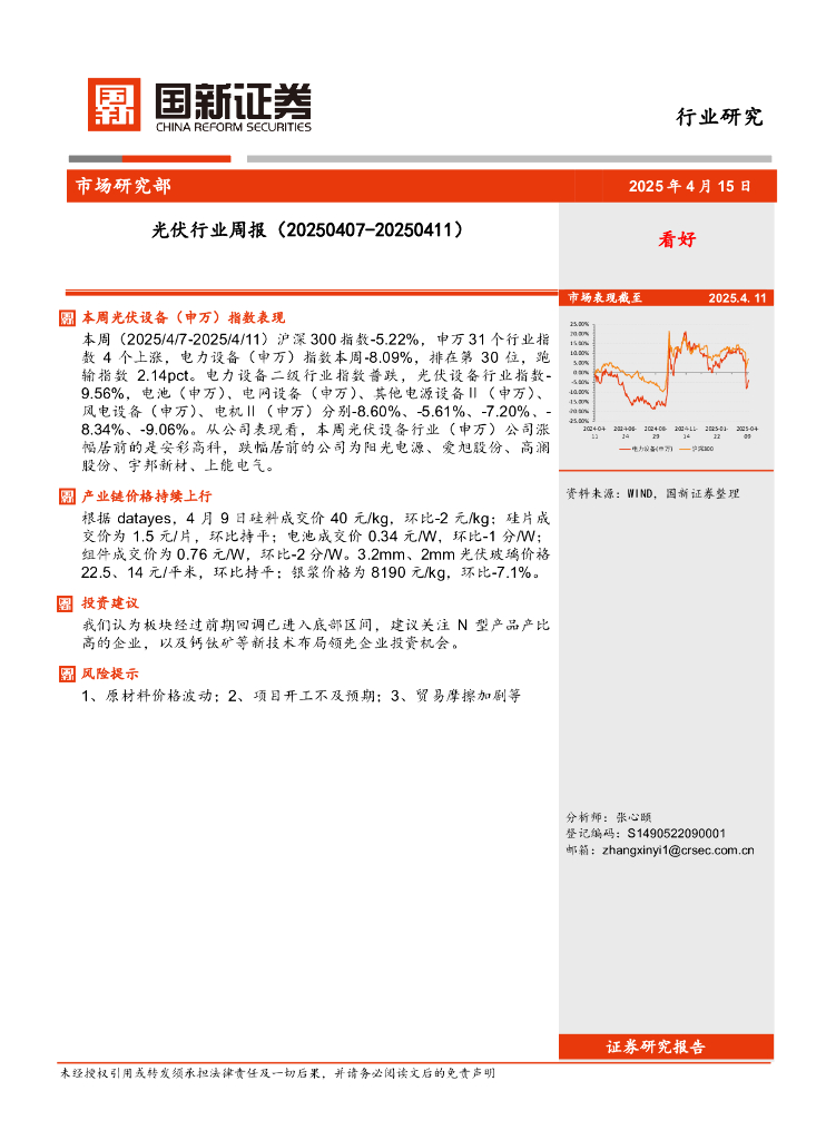 国新证券股份：光伏行业周报（20250407-20250411）