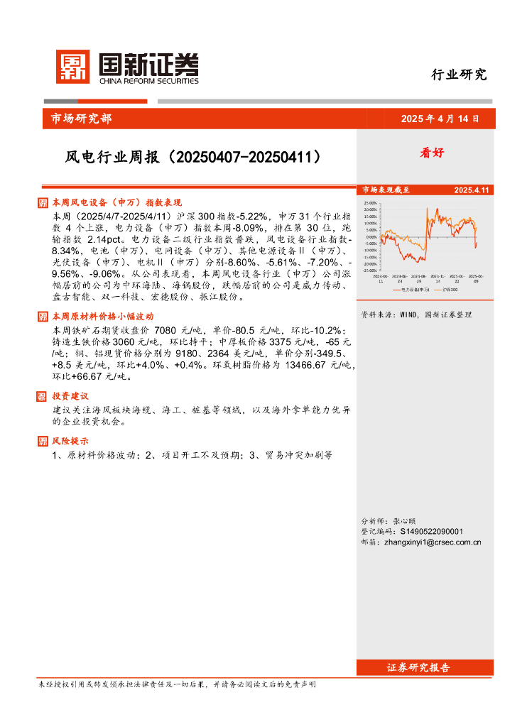 国新证券股份：风电行业周报（20250407-20250411）