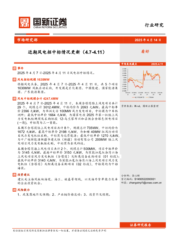 国新证券股份：风电行业：近期风电招中标情况更新