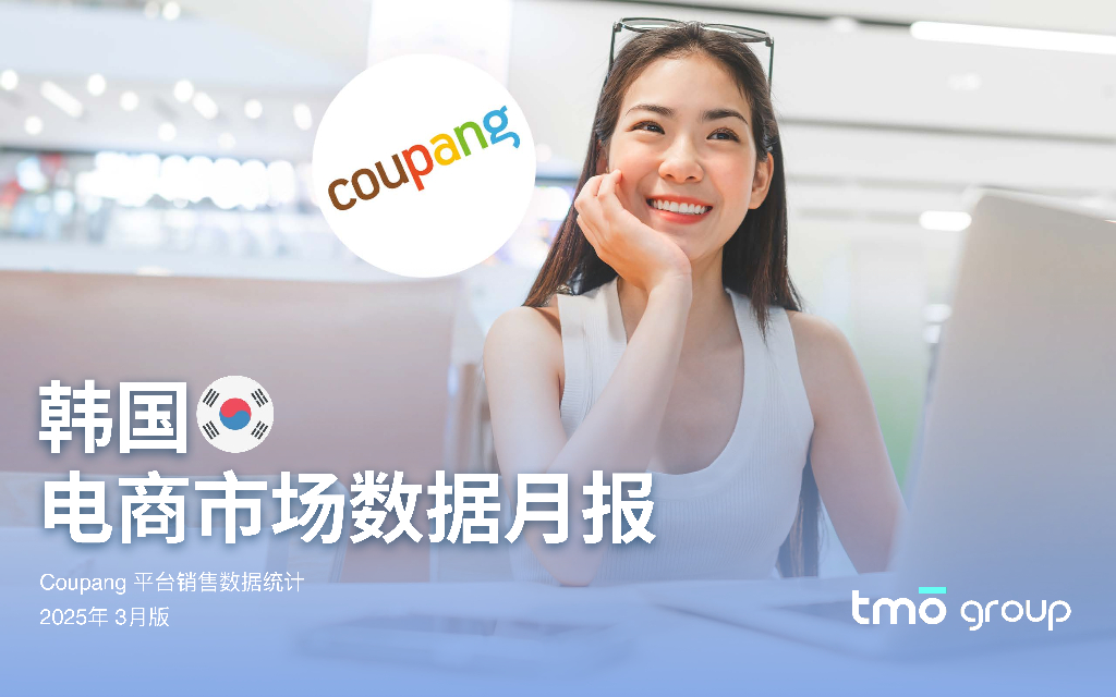 TMO探谋：韩国电商市场数据月报（2025年3月版）海报