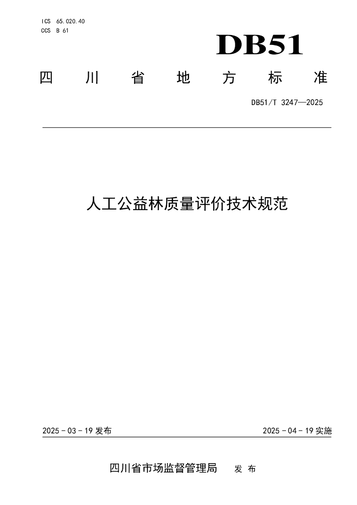 DB51/T 3247-2025 人工公益林质量评价技术规范