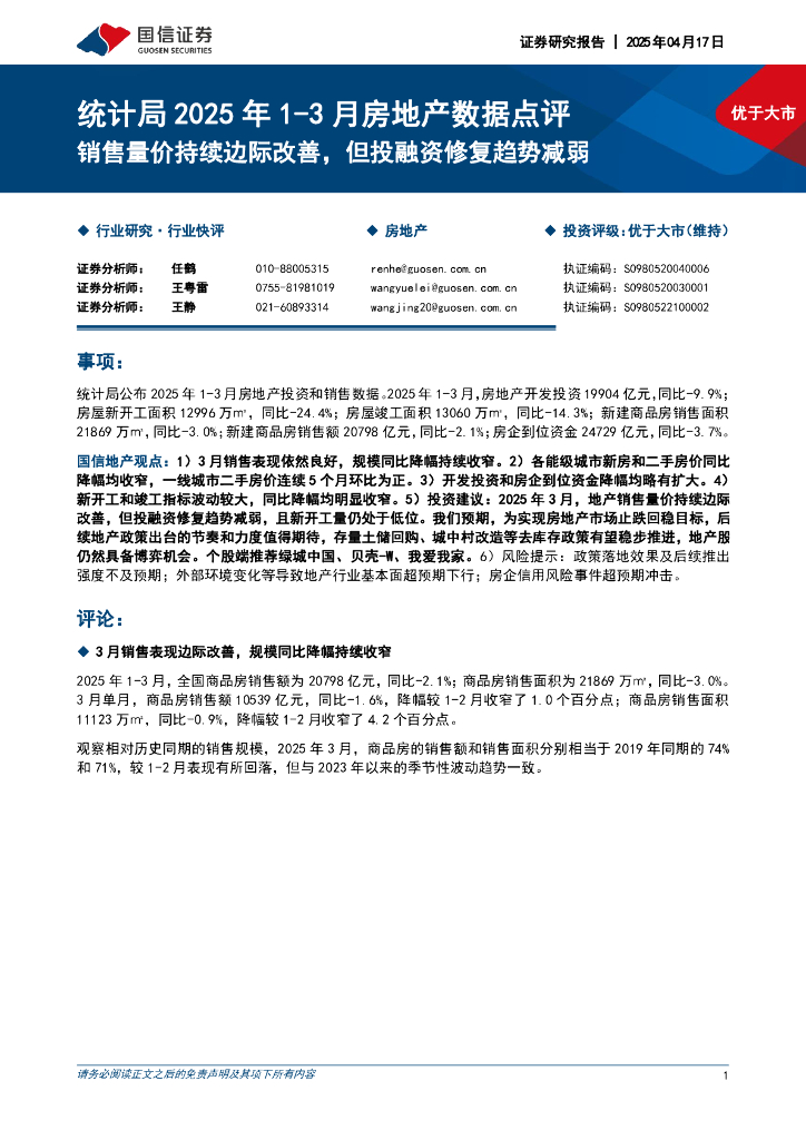国信证券：统计局2025年1-3月房地产数据点评：销售量价持续边际改善，但投融资修复趋势减弱
