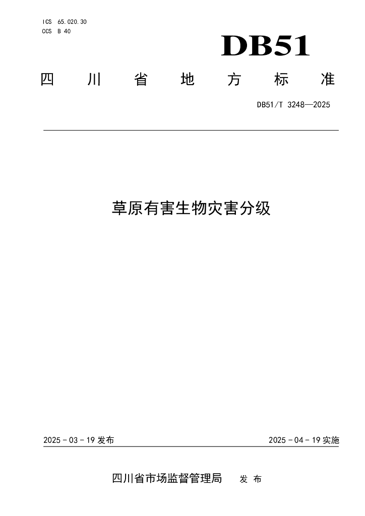 DB51/T 3248-2025 草原有害生物灾害分级