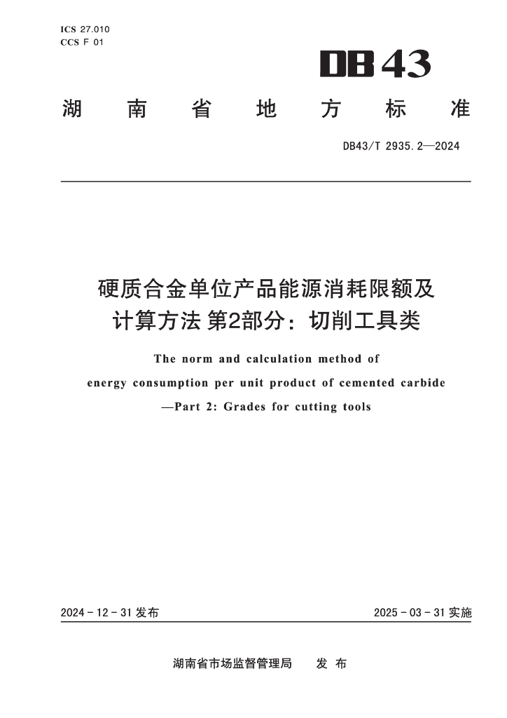 DB43/T 2935.2-2024 硬质合金单位产品能源消耗限额及计算方法 第2部分：切削工具类