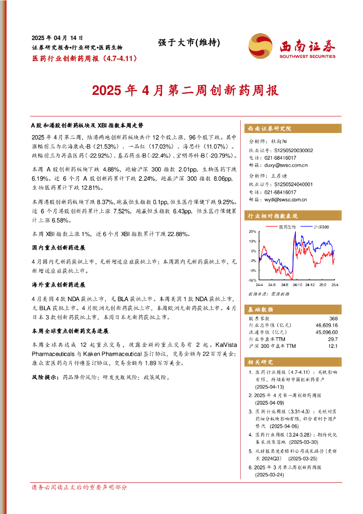 西南证券：医药行业创新药周报：2025年4月第二周创新药周报