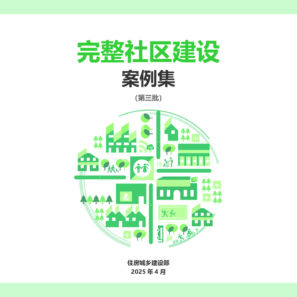 住建部：2025年完整社区建设案例集（第三批）
