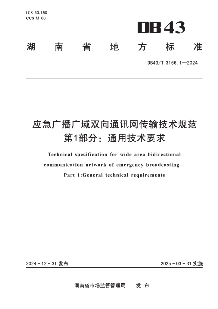 DB43/T 3166.1-2024 应急广播广域双向通讯网传输技术规范 第1部分：通用技术要求