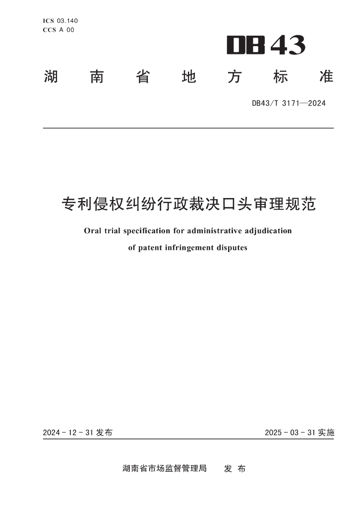 DB43/T 3171-2024 专利侵权纠纷行政裁决口头审理规范
