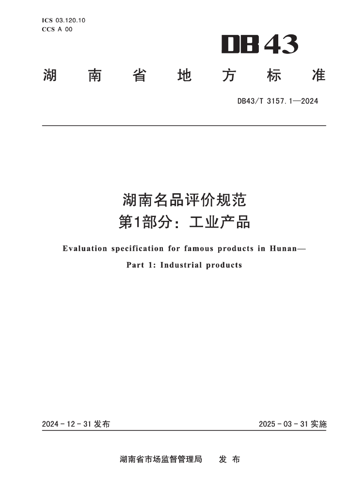 DB43/T 3157.1-2024 湖南名品评价规范 第1部分：工业产品
